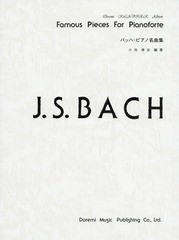 [書籍とのゆうメール同梱不可]/[書籍]/バッハ・ピアノ名曲集 (ドレミ・クラヴィア・アルバム)/小池孝志/編著/NEOBK-1713321