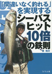 [書籍のメール便同梱は2冊まで]/[書籍]/「間違いなく釣れる」を実現するシーバスヒット10倍の鉄則/泉裕文/著/NEOBK-1730113