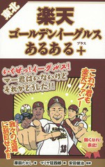 [書籍のメール便同梱は2冊まで]/[書籍]/東北楽天ゴールデンイーグルスあるある+/原田たかし/著 マミヤ狂四郎/画 安田健治/監修/NEOBK-181