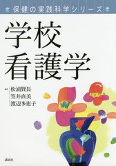 [書籍]/学校看護学 (保健の実践科学シリーズ)/松浦賢長/編著 笠井直美/編著 渡辺多恵子/編著/NEOBK-2077785