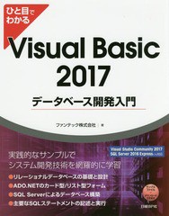 [書籍]/ひと目でわかるVisual Basic 2017データベース開発入門/ファンテック株式会社/著/NEOBK-2158497