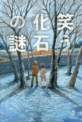 [書籍のゆうメール同梱は2冊まで]/[書籍]/笑う化石の謎/ピッパ・グッドハート/著 千葉茂樹/訳/NEOBK-2169225