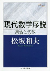 [書籍]/現代数学序説 集合と代数 (ちくま学芸文庫)/松坂和夫/著/NEOBK-2173865