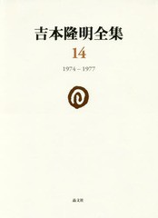 送料無料有/[書籍]/吉本隆明全集 14/吉本隆明/著/NEOBK-2177081