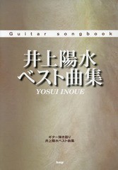 送料無料有/[書籍]/井上陽水ベスト曲集 ギター弾き語り (Guitar)/ケイ・エム・ピー/NEOBK-2183537