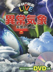 [書籍]/異常気象 天気のしくみ DVD付き (学研の図鑑LIVE eco)/武田康男/監修/NEOBK-2246825