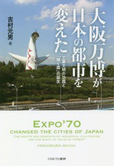 送料無料有/[書籍]/大阪万博が日本の都市を変えた 工業文明の功罪と「輝く森」の誕生/吉村元男/著/NEOBK-2253777