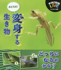 [書籍]/おどろき!変身する生き物 (学研の図鑑LIVEビジュアルクイズ図鑑)/Gakken/NEOBK-2253953