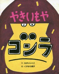 [書籍のゆうメール同梱は2冊まで]/[書籍]/やきいもやゴンラ (ポプラ社の絵本)/ながいいくこ/作 くすはら順子/絵/NEOBK-2270841