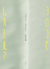 [書籍のゆうメール同梱は2冊まで]/[書籍]/ヨロコビ・ムカエル?/小野正嗣/著/NEOBK-2270905