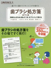 [書籍]/歯ブラシ処方箋 「患者さんのために選んだ1本」をプリントして渡せる 歯ブラシ編 歯ブラシ選びでブラッシングが変わる (別冊歯科