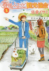 [書籍のゆうメール同梱は2冊まで]/[書籍]/春風ふるさと観光協会 1 (BRIDGE COMICS)/佐倉イサミ/著/NEOBK-2326649