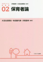 [書籍のゆうメール同梱は2冊まで]送料無料有/[書籍]/アクティベート保育学 02/汐見稔幸/監修 大豆生田啓友/監修/NEOBK-2352409