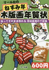 書籍 マール社のねずみ年木版画年賀状 貼ってそのまま彫れる薄紙使用の下絵集 マール社編集部 編 Neobk の通販はau Pay マーケット Cd Dvd Neowing