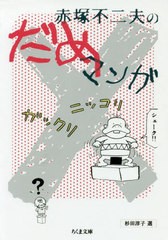 [書籍のゆうメール同梱は2冊まで]/[書籍]/赤塚不二夫のだめマンガ (ちくま文庫)/赤塚不二夫/著 杉田淳子/選/NEOBK-2407369