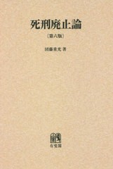 送料無料/[書籍]/[オンデマンド版] 死刑廃止論 第6版/団藤重光/著/NEOBK-2414673