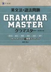 [書籍のゆうメール同梱は2冊まで]/[書籍]/英文法・語法問題GRAMMARMASTER(グラマスター) オールインワン×頻度ランキング/風早寛/著/NEOB