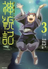 書籍のゆうメール同梱は2冊まで 書籍 神統記 テオゴニア 3 Pash Comics 青山俊介 漫画 谷舞司 原作 河野紘一郎 キャラクター原案 の通販はau Pay マーケット ネオウィング Au Pay マーケット店