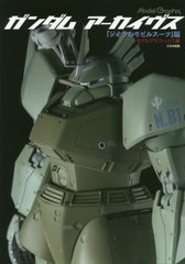 [書籍とのメール便同梱不可]送料無料有/[書籍]/Model Graphix ガンダムアーカイヴス ジオンのモビルスーツ編/月刊モデルグラフィックス/