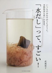 [書籍のゆうメール同梱は2冊まで]/[書籍]/「水だし」って、すごい! いつものおかずがごちそうに。本格和食も思いのまま。/武蔵裕子/著/NE