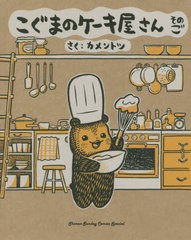 [書籍のメール便同梱は2冊まで]/[書籍]/こぐまのケーキ屋さん そのご (5) (ゲッサン少年サンデーコミックス)/カメントツ/さく/NEOBK-2450