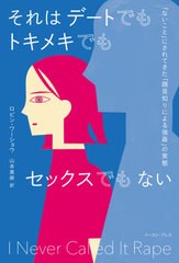 [書籍]/それはデートでもトキメキでもセックスでもない 「ないこと」にされてきた「顔見知りによる強かん」の実態 / 原タイトル:I NEVER 