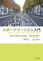 [書籍]/スポーツツーリズム入門 / 原タイトル:SPORT TOURISM DEVELOPMENT 原著第3版の抄訳/ジェームス・ハイアム/著 トム・ヒンチ/著 伊