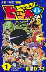 [書籍のゆうメール同梱は2冊まで]/[書籍]/一撃必中!ヒットくん 1 (ジャンプコミックス)/広瀬かつき/著/NEOBK-2510577