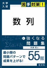 [書籍のゆうメール同梱は2冊まで]/[書籍]/数列に強くなる問題集 (大学入試苦手対策!)/内津知/著/NEOBK-2512089