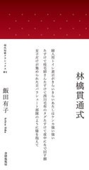 [書籍のゆうメール同梱は2冊まで]/[書籍]/歌集 林檎貫通式 (現代短歌クラシックス)/飯田有子/著/NEOBK-2520521