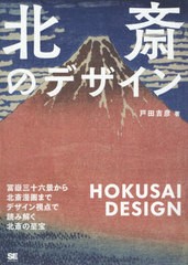 [書籍のメール便同梱は2冊まで]送料無料有/[書籍]/北斎のデザイン 冨嶽三十六景から北斎漫画までデザイン視点で読み解く北斎の至宝/戸田