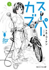 [書籍のメール便同梱は2冊まで]/[書籍]/スーパーカブ 7 (角川スニーカー文庫)/トネ・コーケン/著/NEOBK-2601161