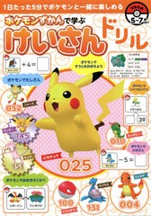 [書籍のメール便同梱は2冊まで]/[書籍]/ポケモンずかんで学ぶ けいさんドリル/ザメディアジョン/NEOBK-2601321