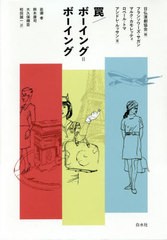 [書籍]/罠/ボーイング=ボーイング 新装復刊 / 原タイトル:CHATEAU EN SUEDE 原タイトル:BOEING-BOEINGほか/日仏演劇協会/編 フランソワー