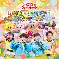 送料無料有/[CD]/「おかあさんといっしょ」ファミリーコンサート 〜しれば・・・トモダチ? ぴょんぴょんびょ〜ん!/ファミリー/PCCG-2260