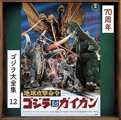 送料無料有/[CD]/地球攻撃命令 ゴジラ対ガイガン (オリジナル・サウンドトラック / 70周年記念リマスター) [SHM-CD]/サントラ (音楽: 伊