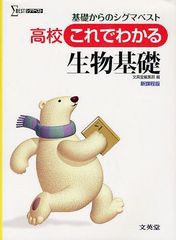 [書籍のゆうメール同梱は2冊まで]/[書籍]/高校これでわかる生物基礎 基礎からのシグマベスト 新課程版 (シグマベスト)/文英堂編集部/編著