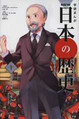 [書籍のメール便同梱は2冊まで]/[書籍]/学習まんが 学研まんが NEW日本の歴史 10 近代国家への歩み (学研まんがシリーズ)/大石学/総監修/