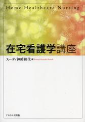 [書籍]在宅看護学講座/スーディ神崎和代/編/NEOBK-1381890