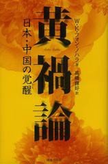 [書籍]黄禍論 日本・中国の覚醒 / 原タイトル:Die “Gelbe Gefahr”/W・K・フォン・ノハラ/著 高橋輝好/訳/NEOBK-1382674