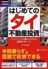 [書籍のゆうメール同梱は2冊まで]/[書籍]はじめてのタイ不動産投資 コンドミニアム購入の仕方と投資のポイント (Modern Alchemists Serie