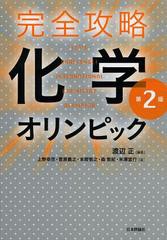 [書籍のゆうメール同梱は2冊まで]/送料無料有/[書籍]/完全攻略化学オリンピック/渡辺正/編著 上野幸彦/著 菅原義之/著 本間敬之/著 森敦