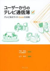 [書籍のゆうメール同梱は2冊まで]/[書籍]/ユーザーからのテレビ通信簿 テレビ採点サイトQuaeの挑戦/戸田桂太/監修 小玉美意子/監修 山下