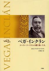 [書籍]/ベガ・インクラン スペイン・ツーリズムの礎を築いた人/ビセンテ・トラベル・トマス/著 小川祐子/訳/NEOBK-1534818