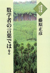 [書籍]/数学者の言葉では 下 (大活字本シリーズ)/藤原正彦/著/NEOBK-1609234