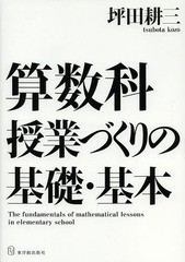 [書籍]/算数科授業づくりの基礎・基本/坪田耕三/著/NEOBK-1609322