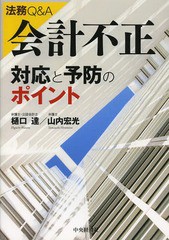 [書籍]/法務Q&A会計不正対応と予防のポイント/樋口達/著 山内宏光/著/NEOBK-1615714