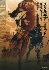 [書籍のメール便同梱は2冊まで]/[書籍]/メタルギアソリッド ピースウォーカー (角川文庫)/野島一人/〔著〕/NEOBK-1640434