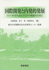 [書籍]/国際開発と内発的発展 フィールドから見たアジアの発展のために/北脇秀敏/編 金子彰/編 岡崎匡史/編 東洋大学国際共生社会研究セ