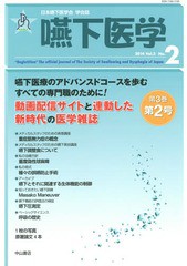 [書籍]/嚥下医学 日本嚥下医学会学会誌 Vol.3No.2(2014)/日本嚥下医学会/編集/NEOBK-1710586